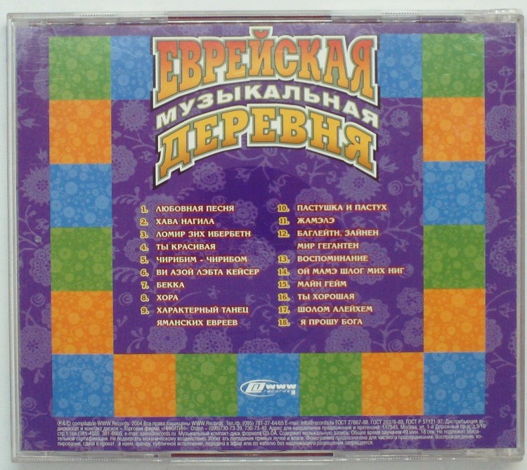 СБОРНИК (CD) - ЕВРЕЙСКАЯ МУЗЫКАЛЬНАЯ ДЕРЕВНЯ
