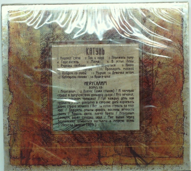 КАЛИНОВ МОСТ - КАТУНЬ / ИЕРУСАЛИМ  (2CD) 