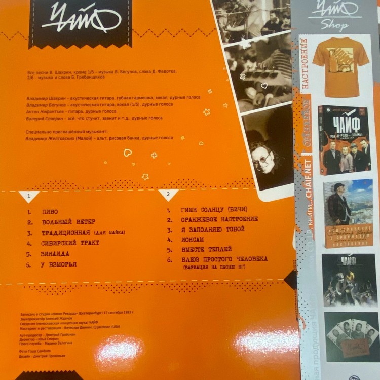 ЧАЙФ - Оранжевое настроение I (LP+CD) 