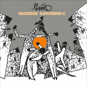 ЧАЙФ - Оранжевое настроение I (LP+CD) 