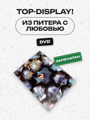 TOP-DISPLAY! - ИЗ ПИТЕРА С ЛЮБОВЬЮ