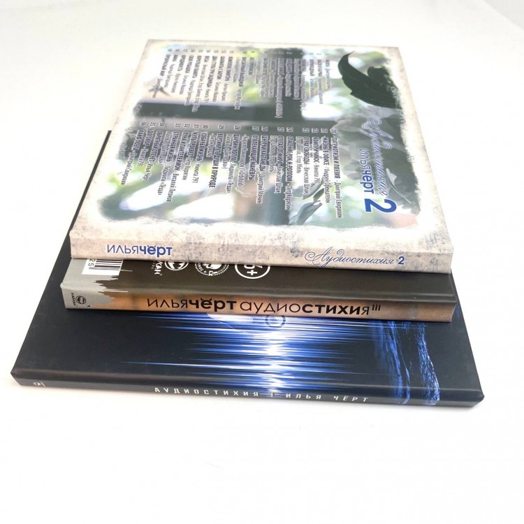 Илья (Чёрт) Кнабенгоф - АУДИОСТИХИЯ (3CD) 