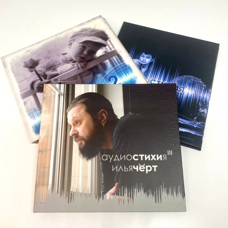Илья (Чёрт) Кнабенгоф - АУДИОСТИХИЯ (3CD) 