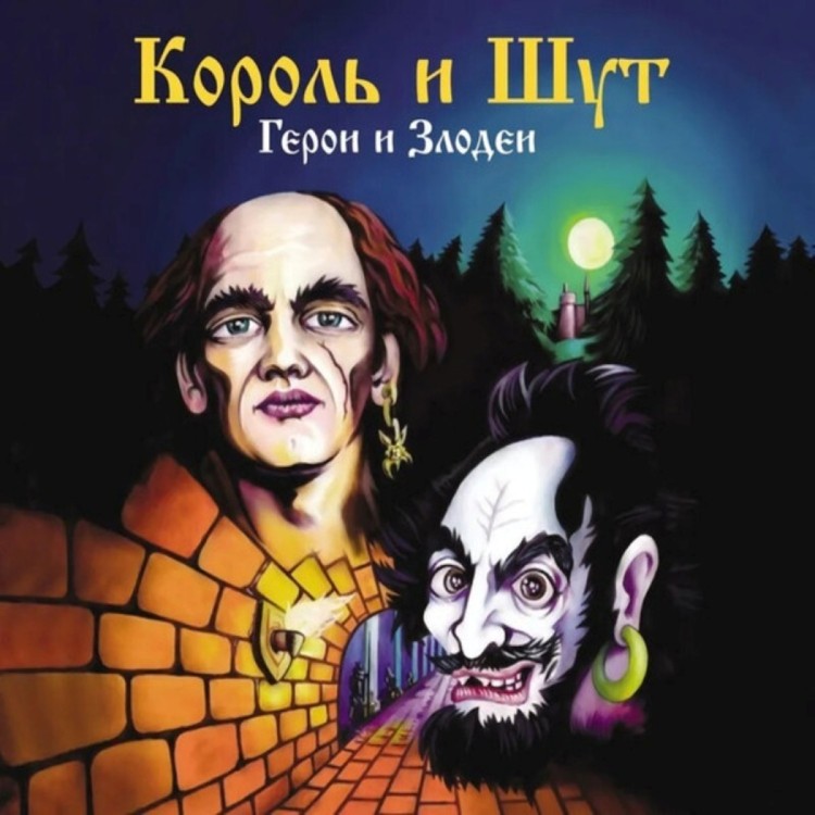 КОРОЛЬ И ШУТ - ГЕРОИ И ЗЛОДЕИ (CD)