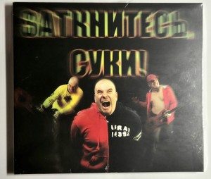 СОБОЛЕВ ЮРИЙ  - Заткнитесь, суки!