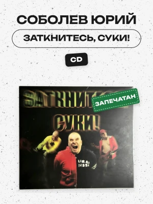 СОБОЛЕВ ЮРИЙ  - Заткнитесь, суки!