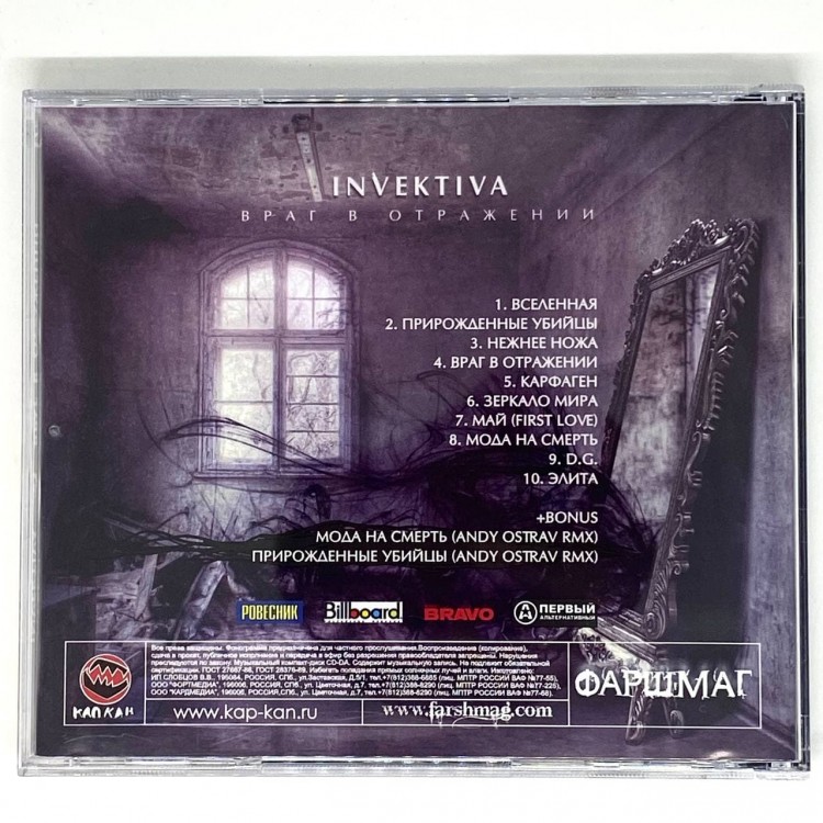 INVEKTIVA - ВРАГ В ОТРАЖЕНИИ