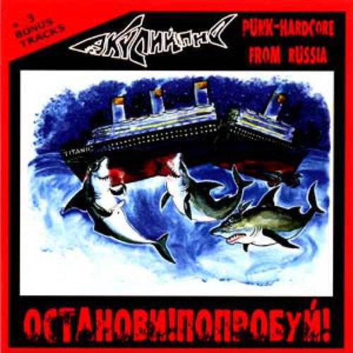 АКУЛИЙ ПИР - ОСТАНОВИ!ПОПРОБУЙ!