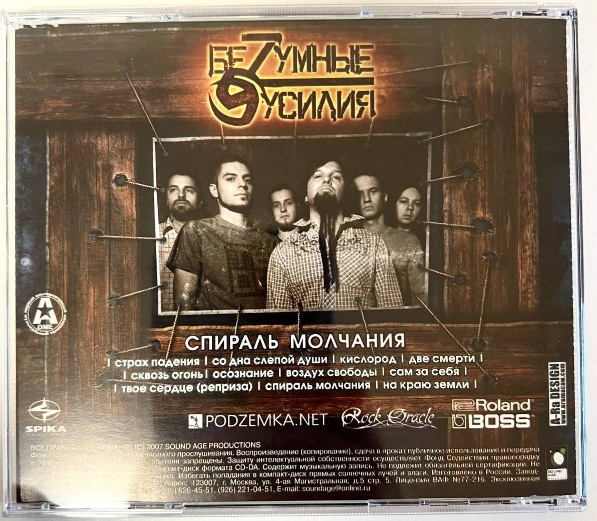 БЕZУМНЫЕ УСИЛИЯ - СПИРАЛЬ МОЛЧАНИЯ