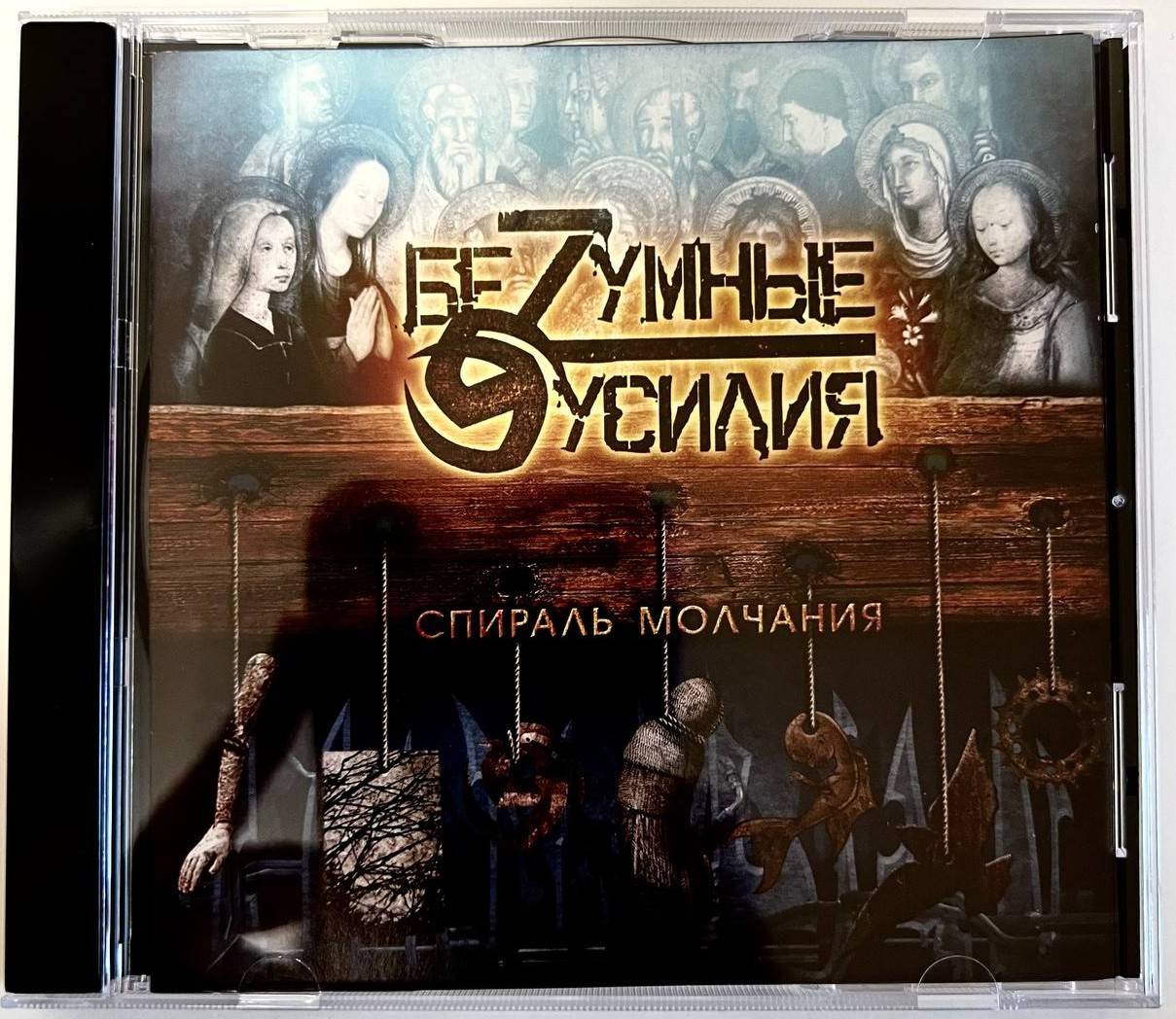БЕZУМНЫЕ УСИЛИЯ - СПИРАЛЬ МОЛЧАНИЯ