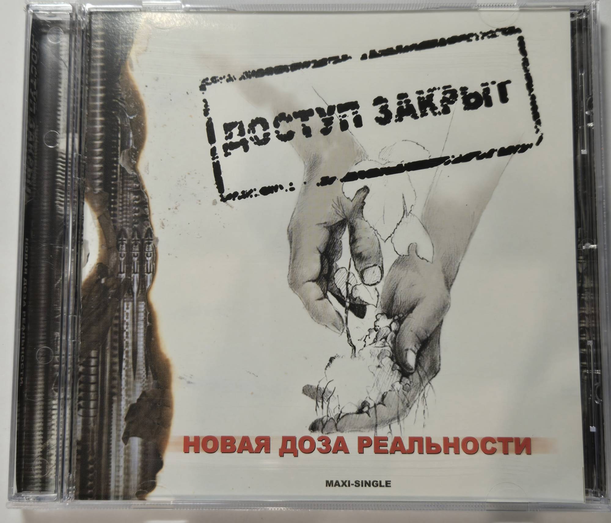 ДОСТУП ЗАКРЫТ - НОВАЯ ДОЗА РЕАЛЬНОСТИ