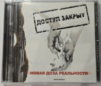 ДОСТУП ЗАКРЫТ - НОВАЯ ДОЗА РЕАЛЬНОСТИ