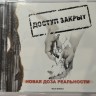 ДОСТУП ЗАКРЫТ - НОВАЯ ДОЗА РЕАЛЬНОСТИ