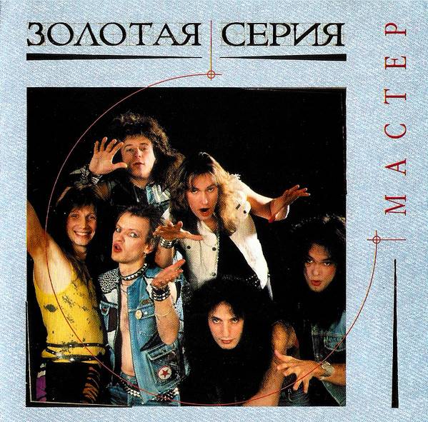 МАСТЕР - ЗОЛОТАЯ СЕРИЯ