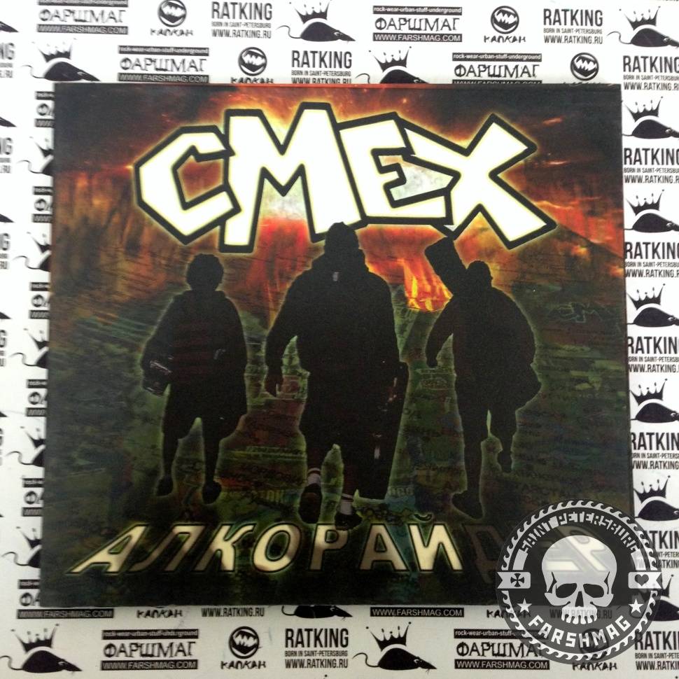 СМЕХ - АЛКОРАЙДЕР