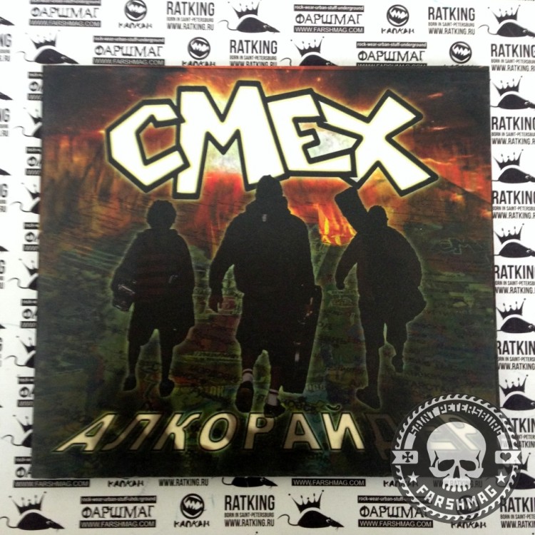 СМЕХ - АЛКОРАЙДЕР