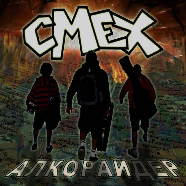 СМЕХ - АЛКОРАЙДЕР