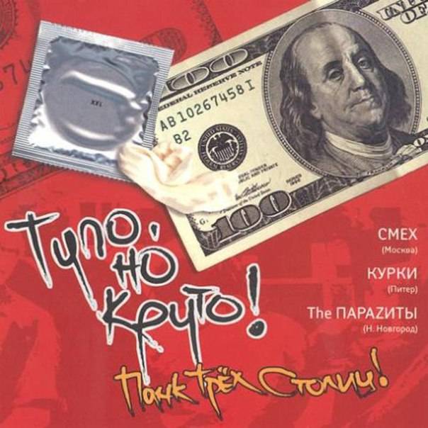 ТУПО,НО КРУТО - ПАНК ТРЕХ СТОЛИЦ (СМЕХ,КУРКИ,ПАРАЗИТЫ)