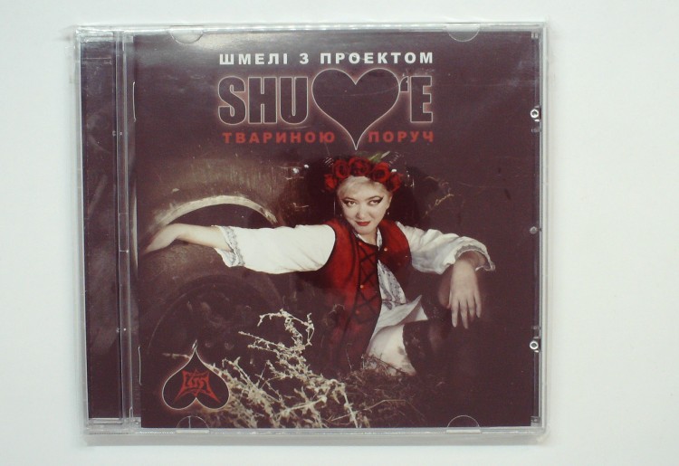 ШМЕЛИ - SHULOV'E ТВАРИНОЮ ПОРУЧ