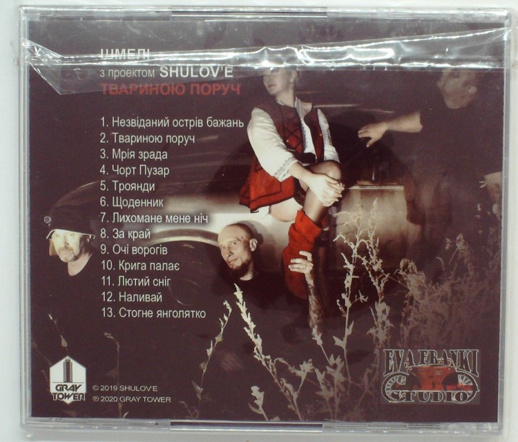 ШМЕЛИ - SHULOV'E ТВАРИНОЮ ПОРУЧ