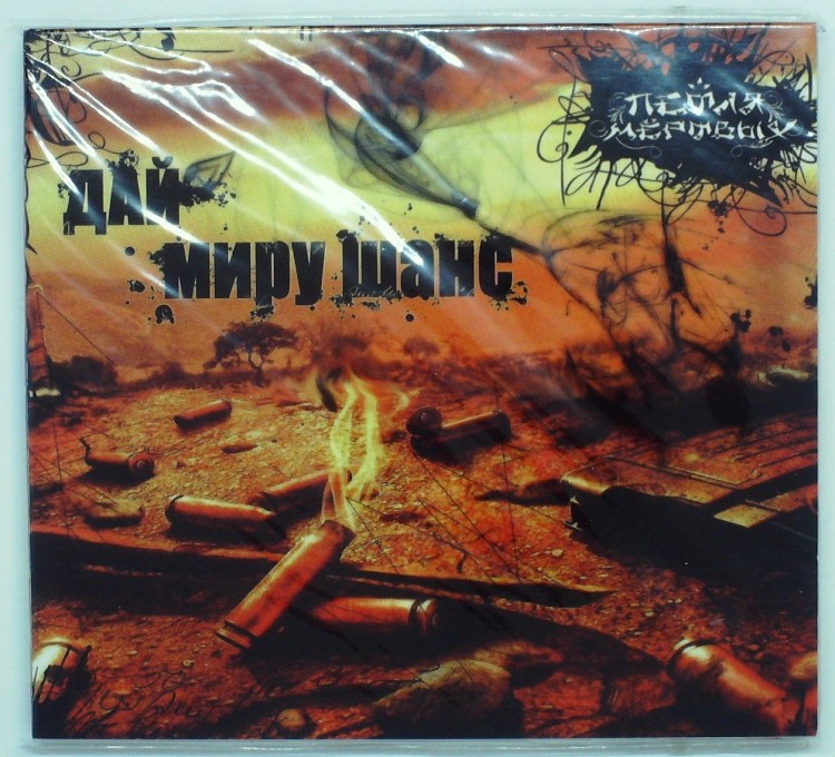 ПЕТЛЯ МЕРТВЫХ - ДАЙ МИРУ ШАНС 