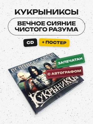 КУКРЫНИКСЫ - Вечное сияние чистого разума - с автографом.(Часть 1. Всадники света, постер, автограф)