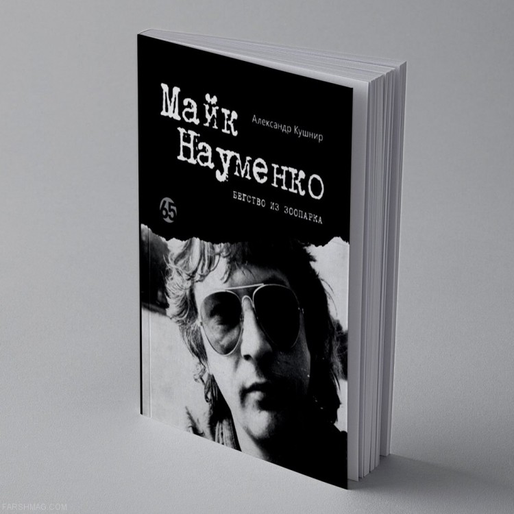 КУШНИР АЛЕКСАНДР - МАЙК НАУМЕНКО. БЕГСТВО ИЗ ЗООПАРКА