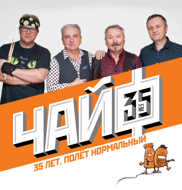 ЧАЙФ - 35 ЛЕТ (CD+USB)