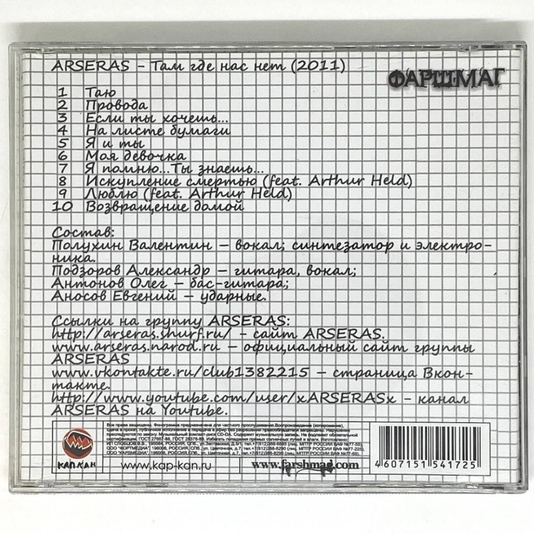 ARSERAS - ТАМ ГДЕ НАС НЕТ