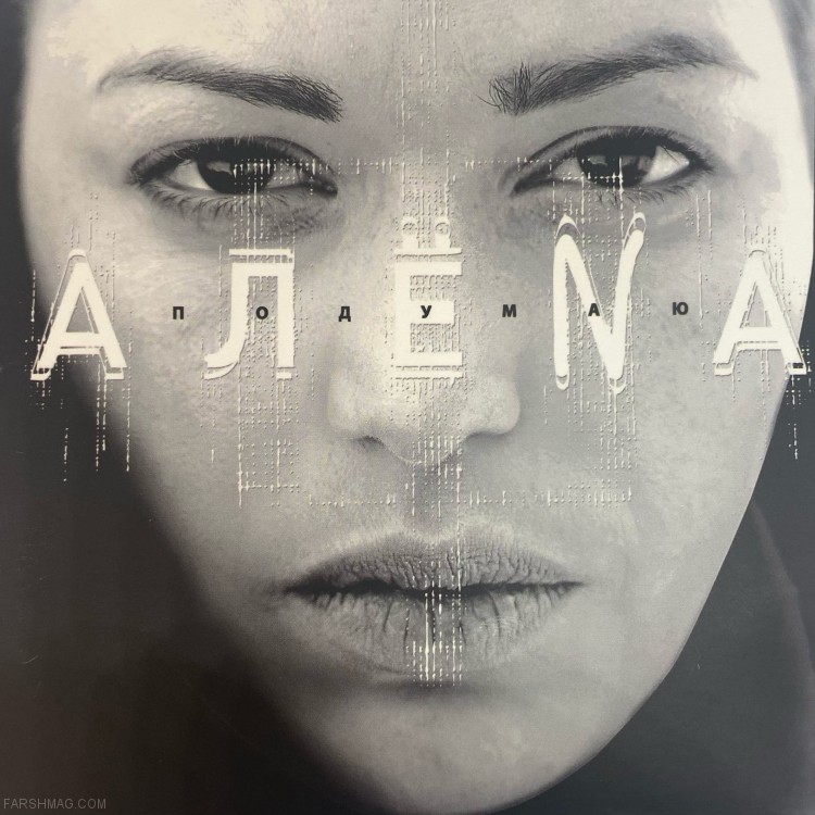 АЛЁNА - ПОДУМАЮ АЛЁNА - ПОДУМАЮ