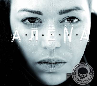 АЛЁNА - ПОДУМАЮ