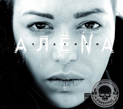 АЛЁNА - ПОДУМАЮ АЛЁNА - ПОДУМАЮ