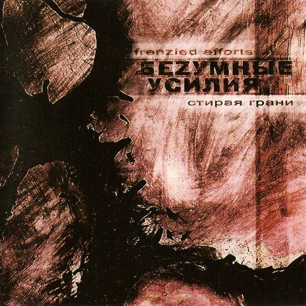 БЕZУМНЫЕ УСИЛИЯ - СТИРАЯ ГРАНИ