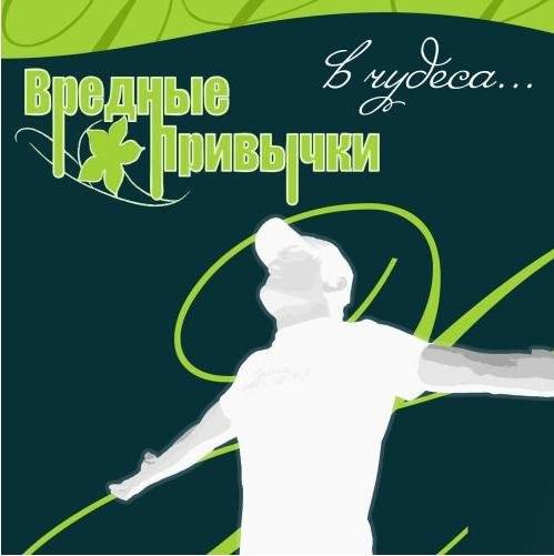 ВРЕДНЫЕ ПРИВЫЧКИ - В ЧУДЕСА