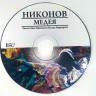 НИКОНОВ АЛЕКСЕЙ - МЕДЕЯ (LTD.ED. + CD)