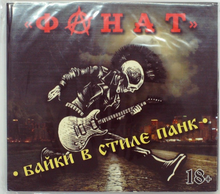 ФАНАТ - БАЙКИ В СТИЛЕ ПАНК