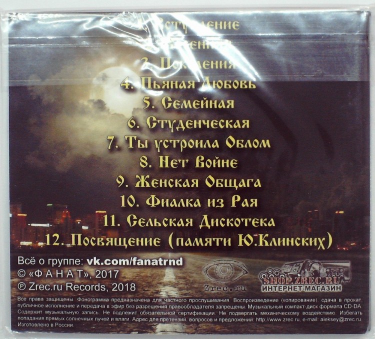 ФАНАТ - БАЙКИ В СТИЛЕ ПАНК