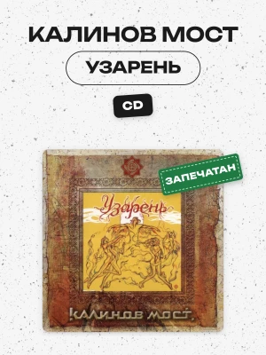 КАЛИНОВ МОСТ - УЗАРЕНЬ