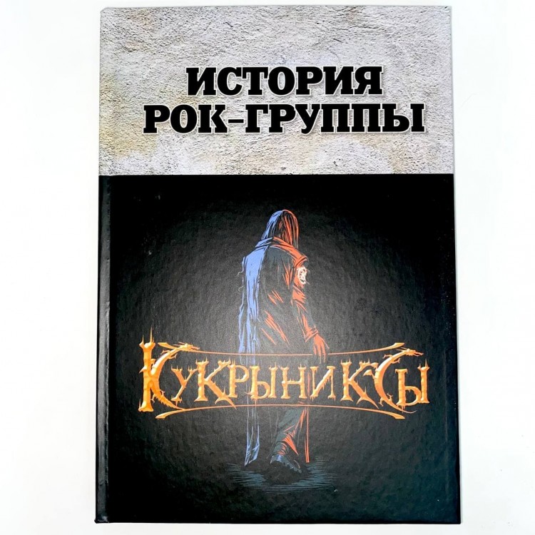 книга - КУКРЫНИКСЫ (История Рок-Группы)  с автографом