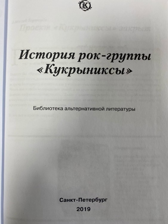 книга - КУКРЫНИКСЫ (История Рок-Группы)  с автографом