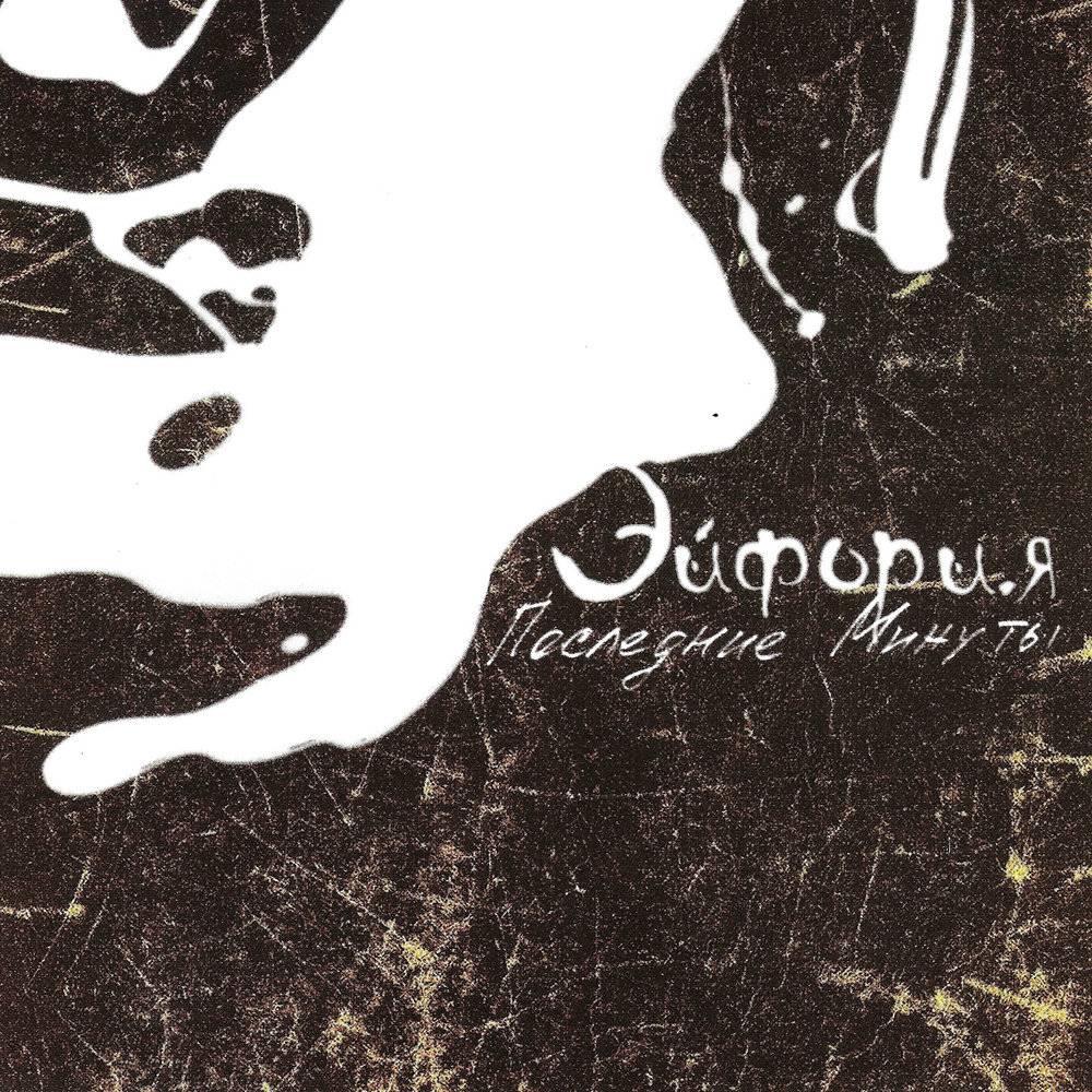 ЭЙФОРИЯ - ПОСЛЕДНИЕ МИНУТЫ 