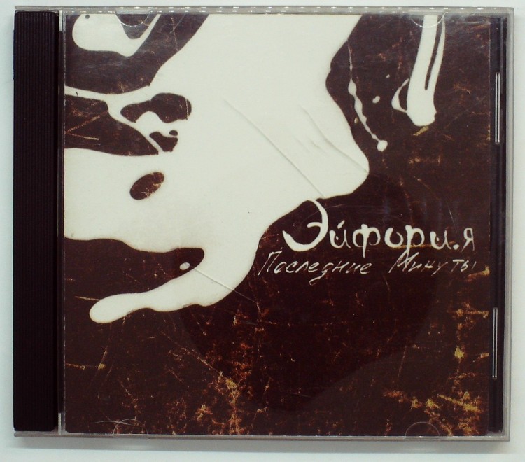 ЭЙФОРИЯ - ПОСЛЕДНИЕ МИНУТЫ 