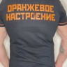 футболка - чайф - оранжевое настроение - черная - vip