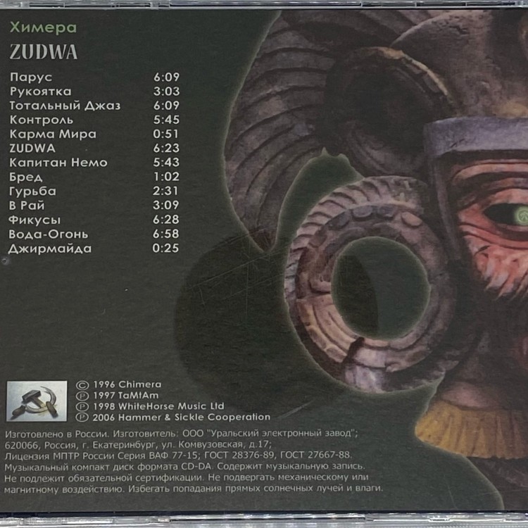 ХИМЕРА - ZUDWA 