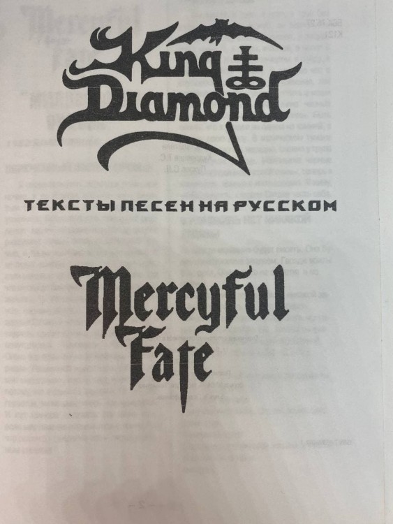 KING DIAMOND - ТЕКСТЫ ПЕСЕН НА РУССКОМ