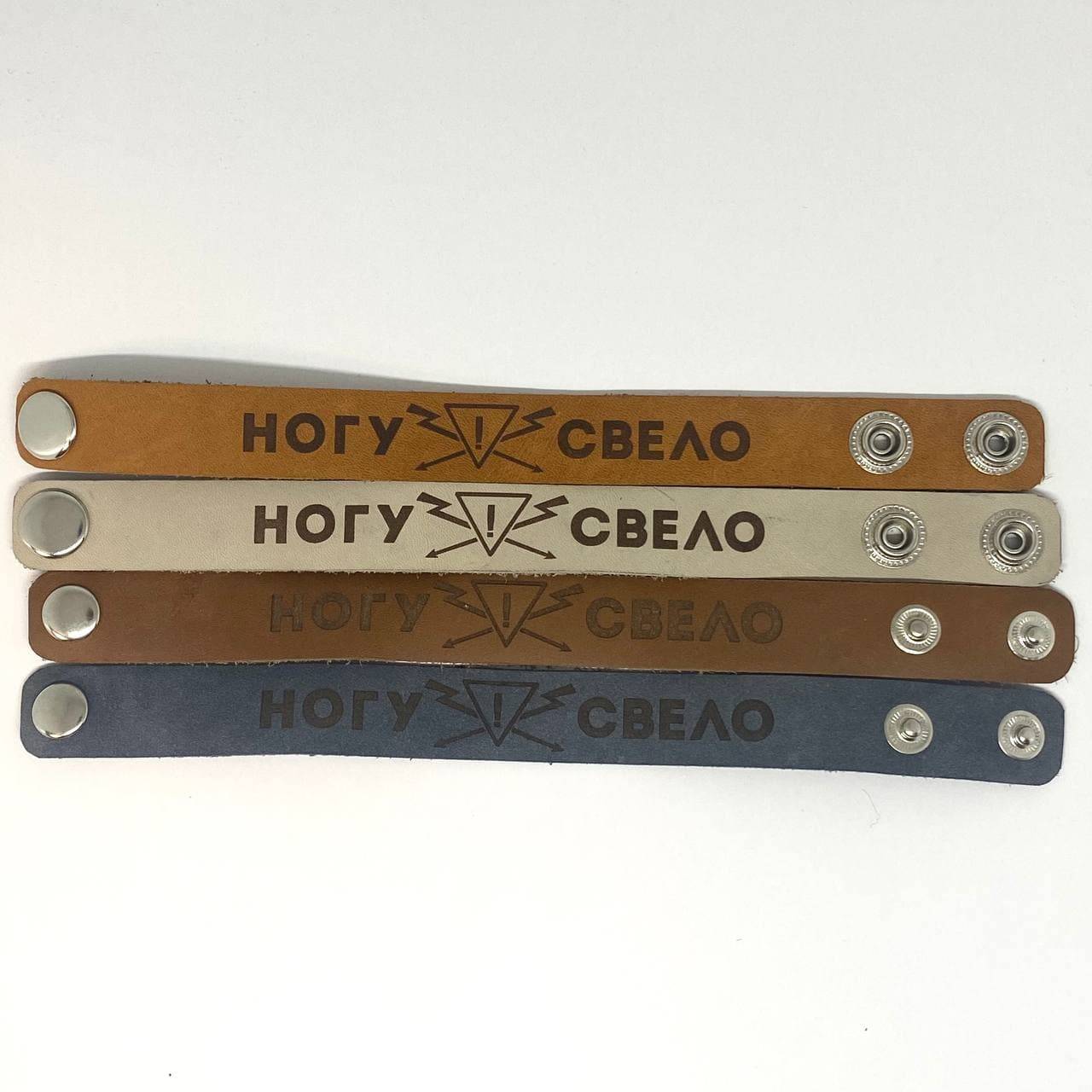 БРАСЛЕТ - НОГУ СВЕЛО!