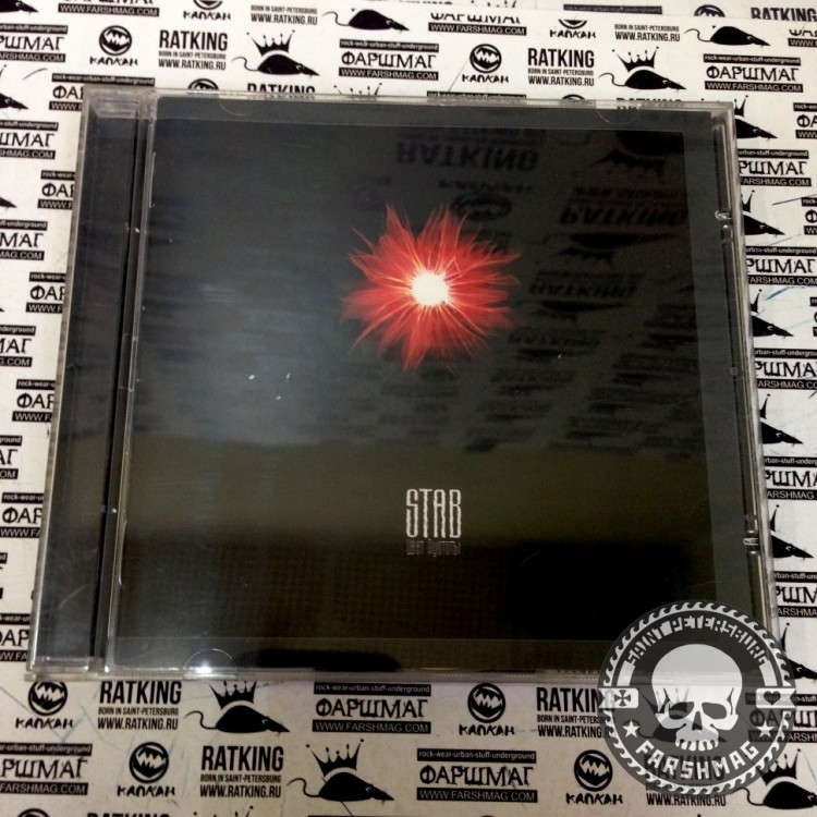 STAB - ЦВЕТ ПУСТОТЫ