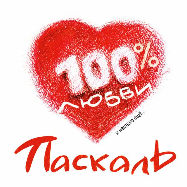 ПАСКАЛЬ - 100% ЛЮБВИ И НЕМНОГО ЕЩЕ