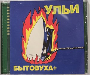 УЛЬИ - БЫТОВУХА+