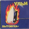 УЛЬИ - БЫТОВУХА+
